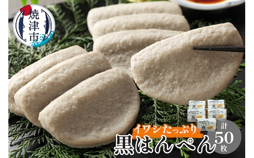 a12-180 鰯 いわし イワシ たっぷり 黒 はんぺん 10枚入 5包