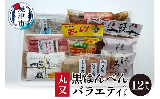 a16-105 黒はんぺんの丸又 バラエティセット