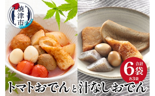 a16-175 「トマトおでん3パック」と「汁なしおでん3パック」