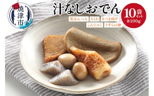 a18-059 汁なしおでん 10袋セット