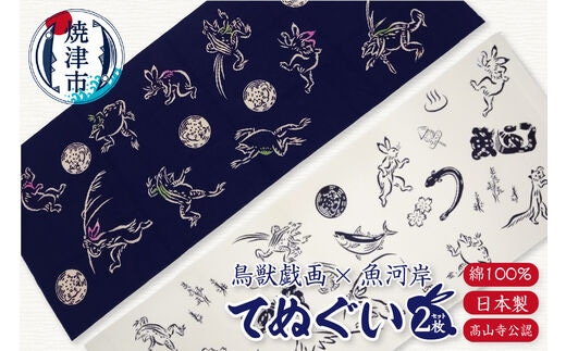 a10-892 鳥獣戯画 × 魚河岸 てぬぐい 2枚 セット（髙山寺公認）