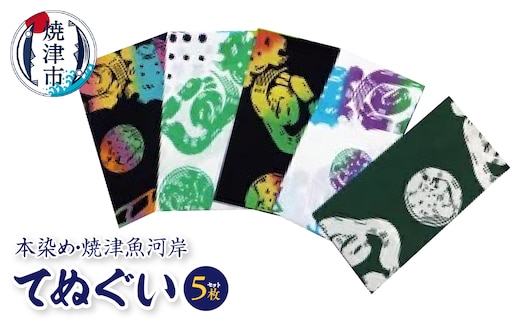 a16-032 本染め・焼津魚河岸てぬぐい5枚セット