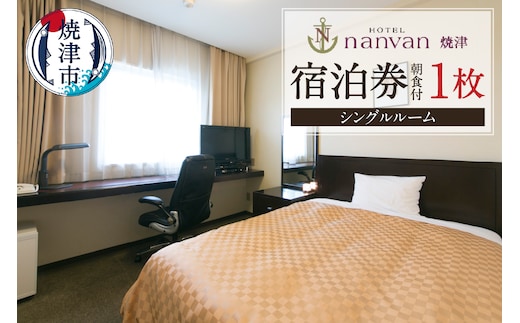 a26-023 ホテルnanvan 宿泊券 シングル