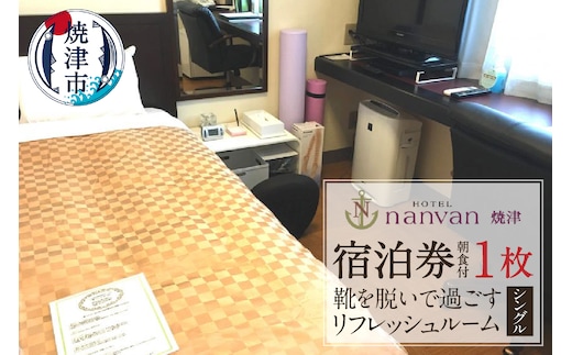 a27-012 ホテルnanvan 宿泊券 リフレッシュシングル