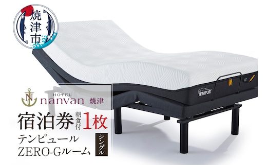 a28-024 ホテルnanvan 宿泊券 テンピュールZero-Gシングル