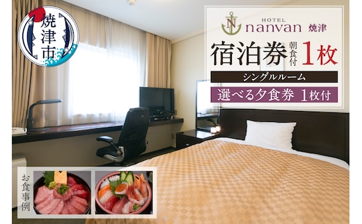 a35-016 ホテルnanvan 宿泊券 シングル+選べる夕食券1枚