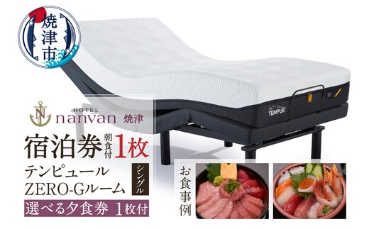 a37-009 ホテルnanvan 宿泊券 テンピュールZero-Gシングル+選べる夕食券1枚