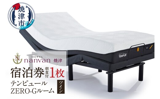 a61-002 ホテルnanvan 宿泊券 テンピュールZero-Gツイン
