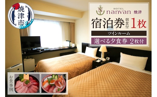 a75-006 ホテル nanvan 宿泊券 ツイン+選べる夕食券2枚
