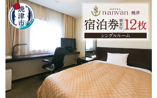 b310-001 ホテルnanvan 宿泊券 シングル 12枚