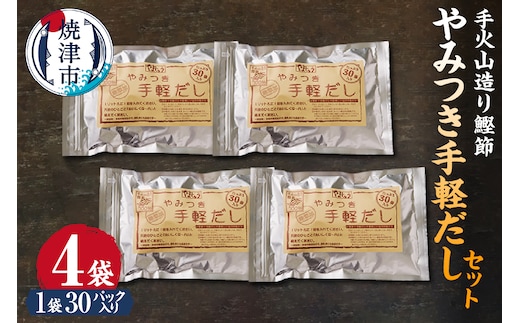 a16-152 手火山造り鰹節 手軽セット