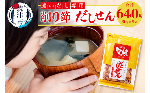 a10-1109 濃い だし 専用 削り節 だしせん 80g×8袋