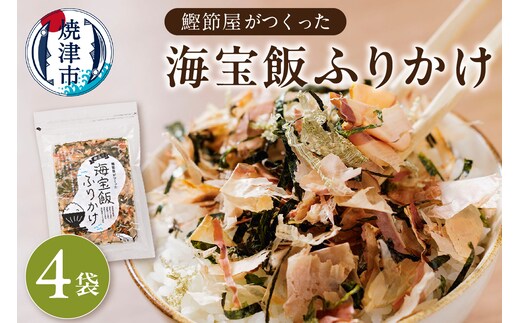a10-889 鰹節屋がつくった海宝飯 ふりかけ 28g 4袋