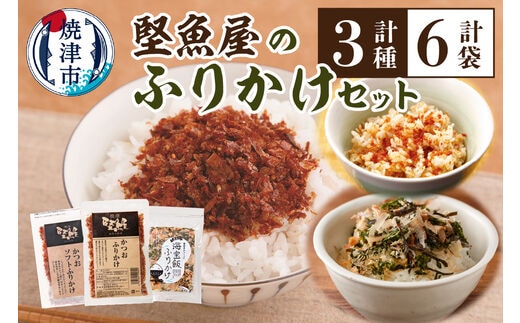 a10-972 堅魚屋のふりかけセット