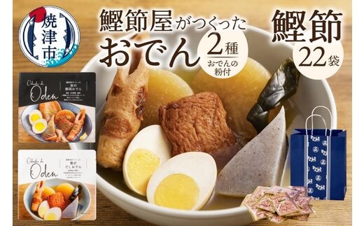 a10-992 静岡だしおでん おでんの粉 駿河ふぶきプチギフト セット