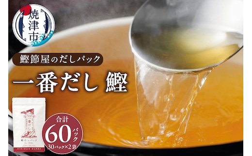 a11-100 鰹節屋 の だしパック（8g×30パック）×2袋