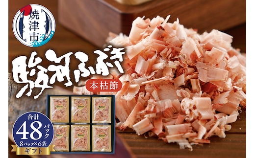 a12-113 枯本節 鰹節 駿河ふぶき ギフト （4g×8袋）×6袋