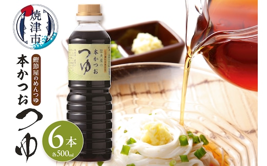 a13-057 鰹節屋のめんつゆ 本かつお つゆ 500ml×6本 セット