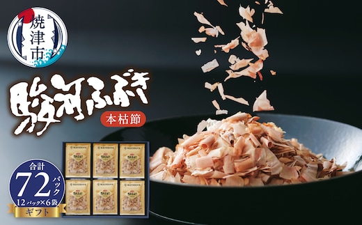 a13-153 本枯節 鰹節 駿河ふぶき ギフト （2g×12P）×6袋