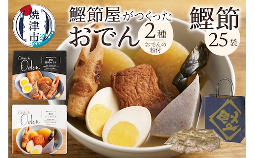 a13-154 静岡だしおでん おでんの粉 駿河ふぶきプチギフト セット