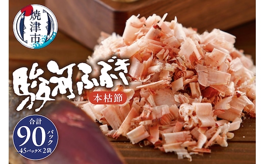 a18-055 枯本節 鰹節 駿河ふぶき 4g×45袋×2袋