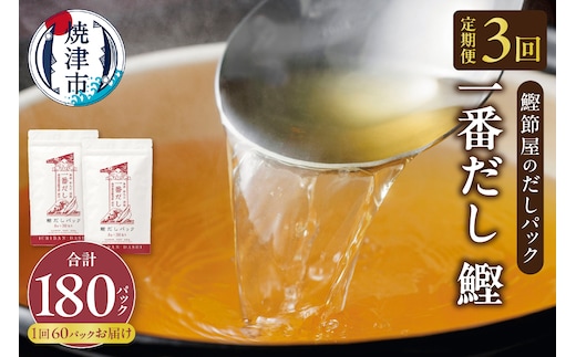 a33-013 【定期便 3回】鰹節屋のだしパック(30P×2袋)