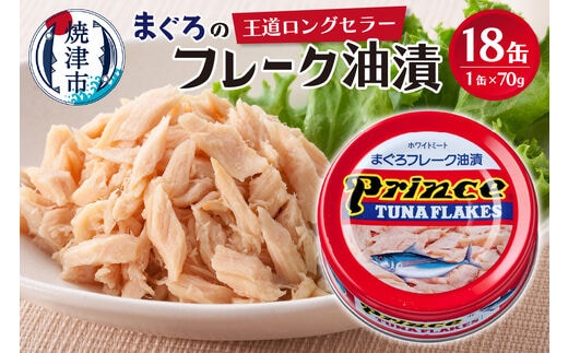 a13-042 プリンスツナ缶 赤缶18缶入り