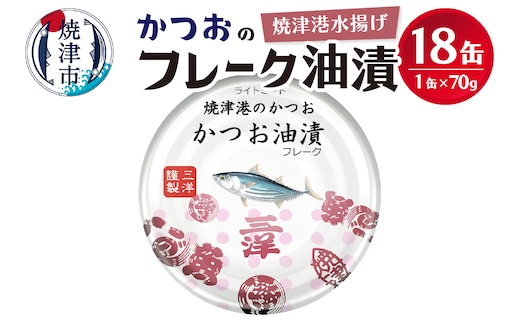 a10-1146 焼津港水揚げかつおのツナ缶 18缶セット