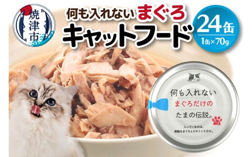 a11-088 国産 キャットフード 何も入れないまぐろ24缶