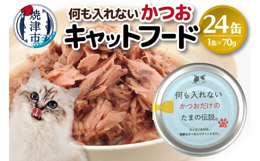 a11-089 国産 キャットフード 何も入れないかつお24缶