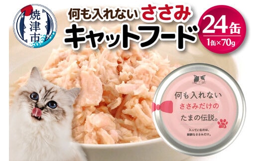 a11-090 国産 キャットフード 何も入れないささみ24缶