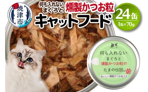 a11-091 国産 キャットフード 何も入れない燻製かつお粒24缶