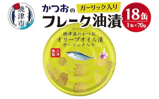 a12-223 焼津港水揚げかつおガーリックツナ缶 18缶セット