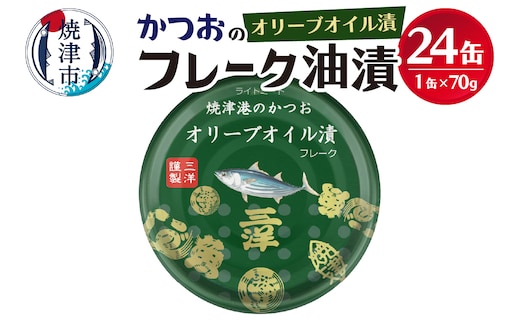 a14-039 焼津港水揚げかつおオリーブツナ缶 24缶セット