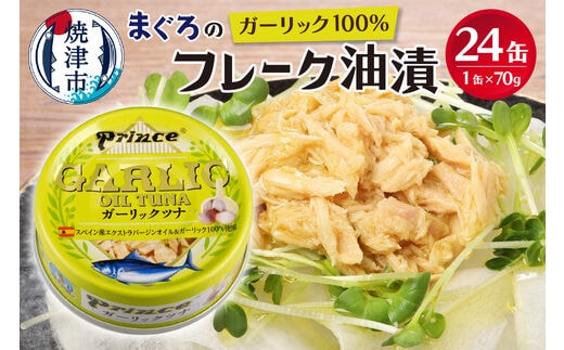 a18-044 ガーリック ツナ缶 24缶 セット