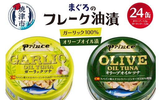 a18-045 オリーブツナ・ガーリックツナ 24缶セット