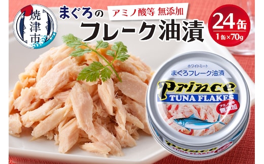 a15-597 プリンス 無添加ツナ缶 銀缶24缶入り