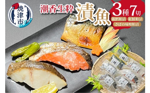 a10-954 潮香生粋 漬魚 三種 詰合せ 銀鱈 紅鮭 さば