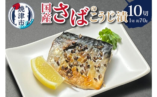 a10-955 国産 さば の こうじ漬 10切入
