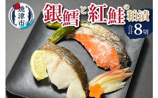 a15-567 銀鱈 と 紅鮭 の 粕漬 詰合せ