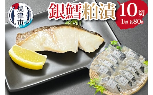 a20-210 銀鱈粕漬セット