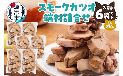 a17-096 スモークカツオ端材詰合せ 6点セット