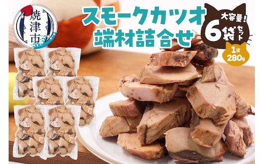 a17-096 スモークカツオ端材詰合せ 6点セット