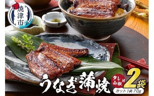 a15-342 静岡産うなぎ蒲焼「静生旅鰻」 ２袋 RUSC072