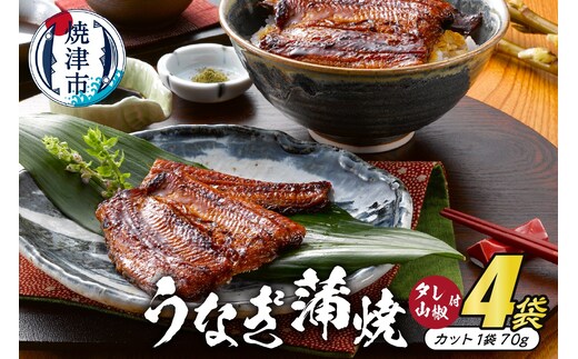 a25-003 静岡産うなぎ蒲焼「静生旅鰻」 ４袋 RUSC074