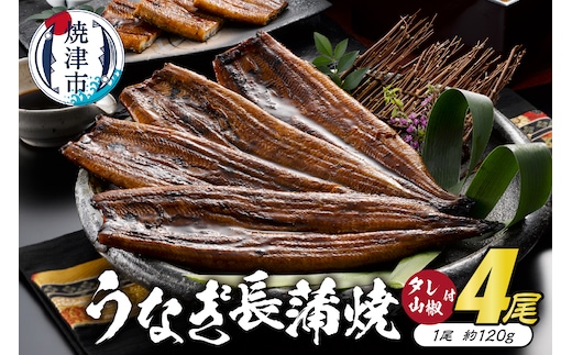 a40-070 静岡産うなぎ長蒲焼「静生旅鰻」 4尾 UNR124