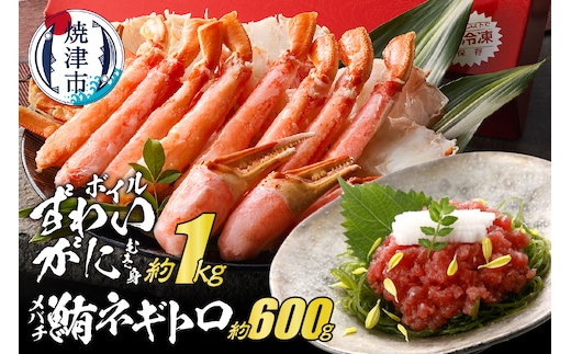 a40-097 ボイルずわいがにむき身 約1kg(ポーションカット) ネギトロ セット