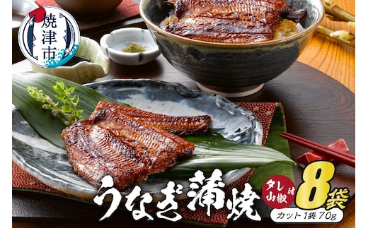 a50-087 静岡産うなぎ蒲焼「静生旅鰻」 ８袋 RUSC0742