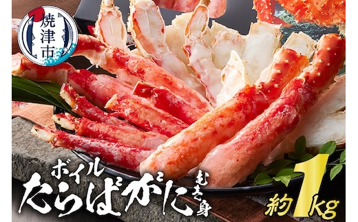 a50-132 ボイルたらばがに むき身 約1kg(ポーションカット)