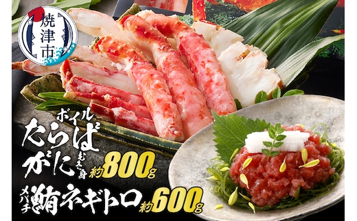 a50-141 ボイルたらばがにむき身 約800g(ポーションカット) ネギトロ セット